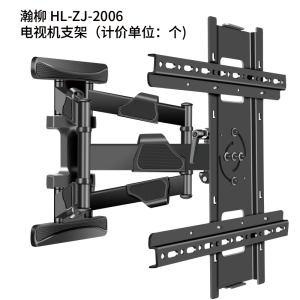 瀚柳 HL-ZJ-2006 电视机支架(计价单位:个)
