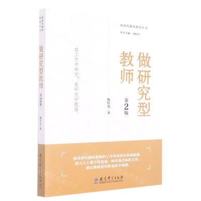 [N]做研究型教师(第2版)/新时代教师教育丛书-9787519130305