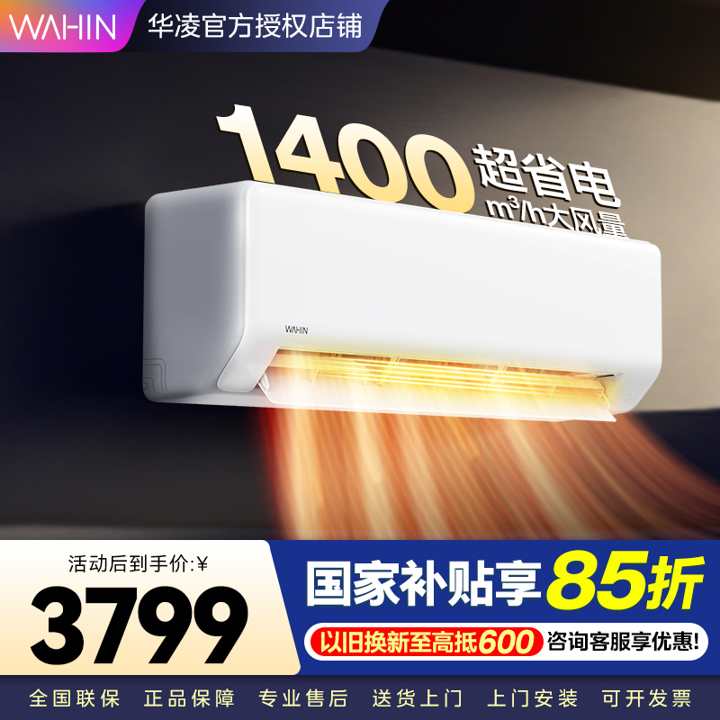 华凌空调3匹挂机超省电新一级大风量智能互联 卧室客厅空调挂机以旧换新KFR-72GW/N8HA1