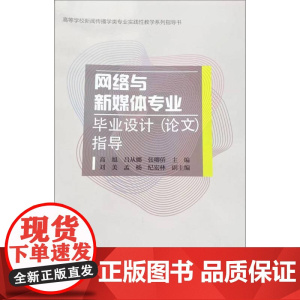 网络与新媒体专业毕业设计(论文)指导