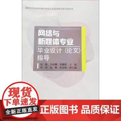 网络与新媒体专业毕业设计(论文)指导
