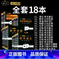 [火★18本全套]初中16本全套+几何+代数 初中通用 [正版]小黑书初中全套小四门初中必背知识点人教版考点速记暗记