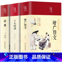 [全3册]增广贤文+智囊+了凡四训 [正版]增广贤文 文言文+白话文原版全集完整版疑难注音版译文评析加故事小学生中华经典