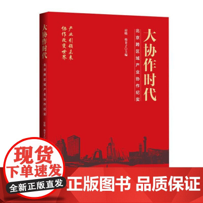 大协作时代:北京跨区域产业协作纪实