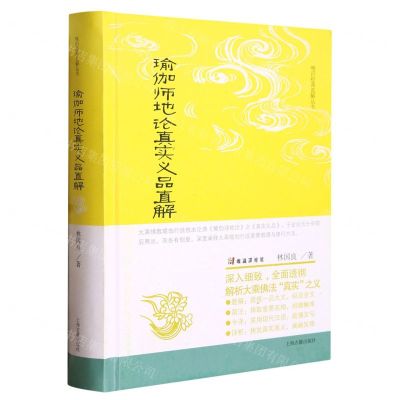 [N]瑜伽师地论真实义品直解(精)/唯识经典直解丛书-9787573205315