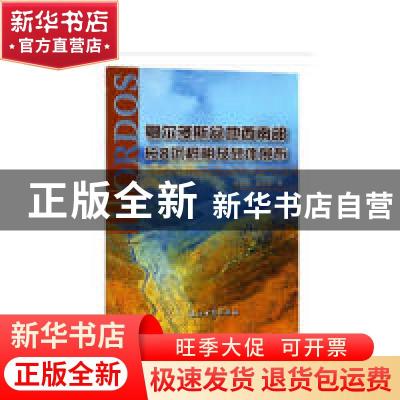 正版 鄂尔多斯盆地西南部长8沉积相及砂体展布 庞军刚,国吉安 著
