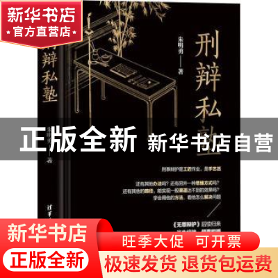 正版 刑辩私塾(精) 朱明勇 清华大学出版社 9787302563532 书籍