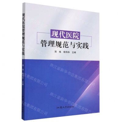 [N]现代医院管理规范与实践-9787565849282
