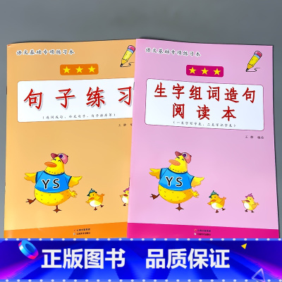 全2册-1上册 句子练习+生字组词造句 小学一年级 [正版]一年级下册看图说话写话专项基础练习1上学期拼音版提高天天练小