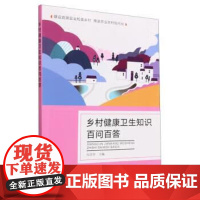 乡村健康卫生知识百问百答 付彦芬 编 中国农业出版社9787504858412