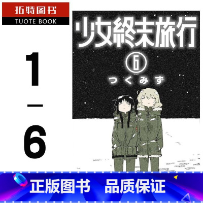 [正版] 台版漫画书套书 少女终末旅行1-6 完结全 つくみず 青文台版进口漫画套书 繁体中文版 全新拓特原版