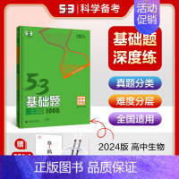[高二高三通用]生物基础题 高中通用 [正版]2025新五三基础题53基础题物理语文化学英语地理物理生物政历史高一基础2