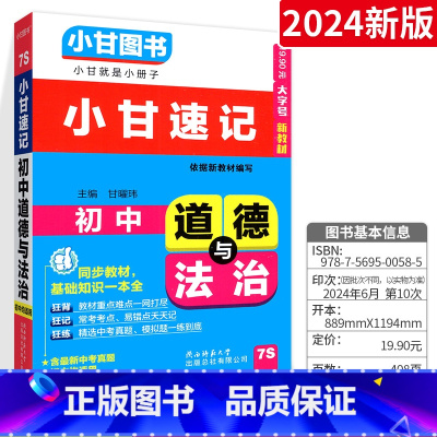 [小甘速记]初中道德与法治 初中通用 [正版]2024版小甘随身记初中必背古诗文英语单词短语语法数学物理化学公式定律七八