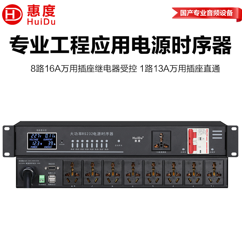 惠度(HuiDu)LP-120S专业会议音频扩声系统电源时序器舞台线阵设备电源开关保护器