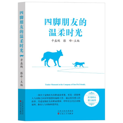 正版新书]四脚朋友的温柔时光辛盛鹏;滕峰主编 著9787530692370