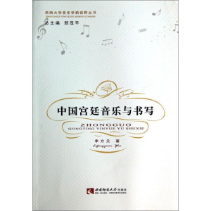 正版新书]中国宫廷音乐与书写(精装)李方元9787562167495