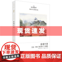 书 重现中洲:艾伦·李的《霍比特人》素描集(《纸上中洲》姐妹篇,文学插画大师、奥斯卡得主艾伦设定集)