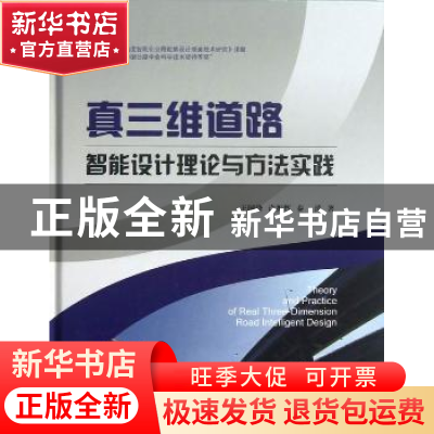 正版 真三维道路智能设计理论与方法实践 王国锋,许振辉,秦涛
