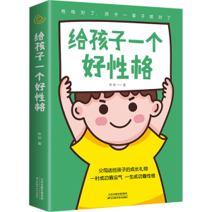 正版新书]给孩子一个好性格张岩9787557690502