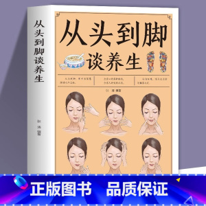 [正版]从头到脚谈养生彩色图解版 中医养生保健身体调养黄帝内经传统疗法简单敲打通经络食疗用中医智慧解读人体奥秘养生保健