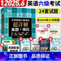 7册[备考全套]超详解真题+词汇乱序版+学练测+专项 [正版]英语六级真题试卷备考2025年6月大学四六级考试历年超详解