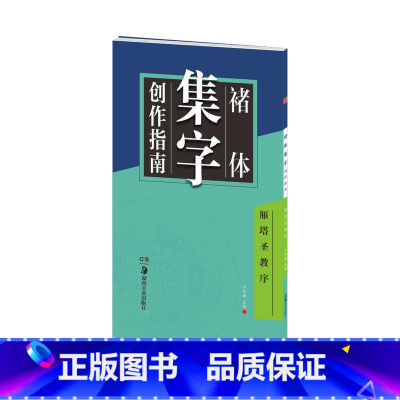 [正版]华夏万卷字帖 褚体集字创作指南:雁塔圣教序