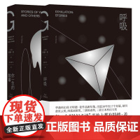 呼吸+你一生的故事 共2册特德姜著 雨果奖得主《降临》原著小说外国科幻小说书籍正版