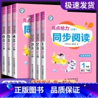 小学同步阅读 二年级下 [正版]2025新版 亮点给力小学同步阅读语文一二三四五六年级上小学阅读练习天天练强化训练阅读专