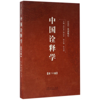 音像中国诠释学(3辑)编者:洪汉鼎//傅永军