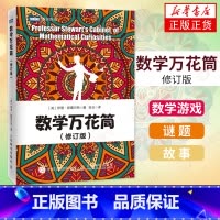 数学万花筒 修订版 [正版]数学万花筒(修订版)趣味数学书籍 自然科普 揭开数学的奥秘 课堂上学不到的数学 不会让人害怕
