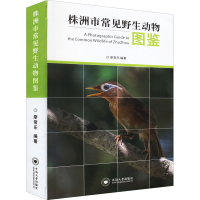 醉染图书株洲市常见野生动物图鉴9787548743439