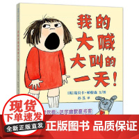 我的大喊大叫的一天