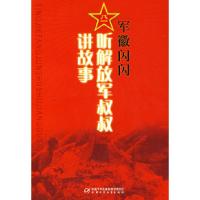 正版新书]军徽闪闪:听解放军叔叔讲故事李俊亭9787500786641