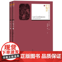 忏悔录(上下) 卢梭 人民文学出版社 正版书籍