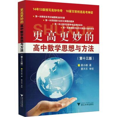 醉染图书更高更妙的高中数学思想与方法(3版)9787308229982