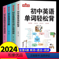 [4本全套 学习+练习]单词轻松背+语法全解+词汇语法训练+阅读完形训练 [正版]初中英语语法全解专练七八九年级中考专项