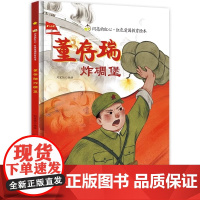 董存瑞炸碉堡我爱我的祖国爱国主义教育绘本幼儿园阅读精装硬皮硬壳绘本儿童故事书幼儿红色经典主题绘本小班中班大班正版书籍