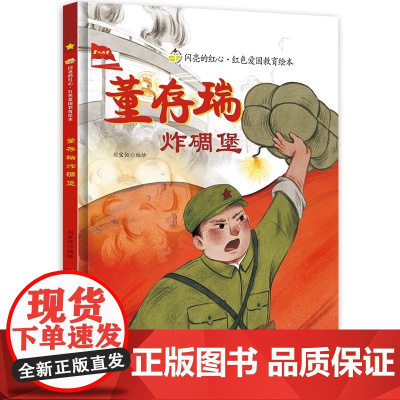 董存瑞炸碉堡我爱我的祖国爱国主义教育绘本幼儿园阅读精装硬皮硬壳绘本儿童故事书幼儿红色经典主题绘本小班中班大班正版书籍