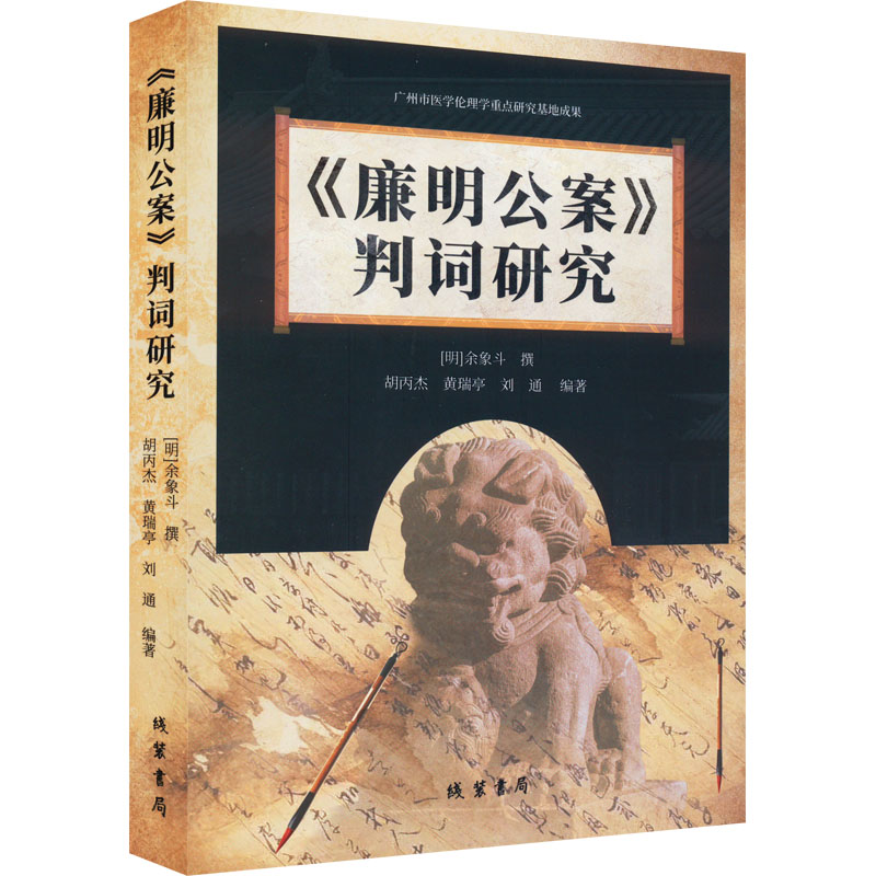 《廉明公案》判词研究