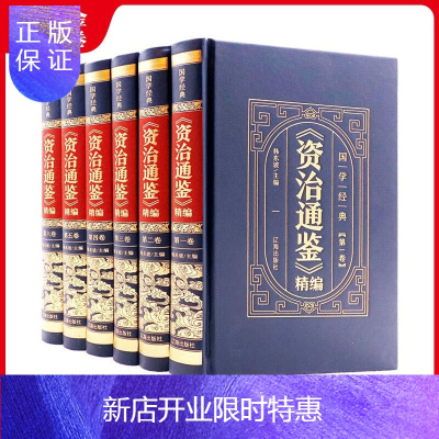 惠典正版《资治通鉴》精编（全6卷）韩东坡