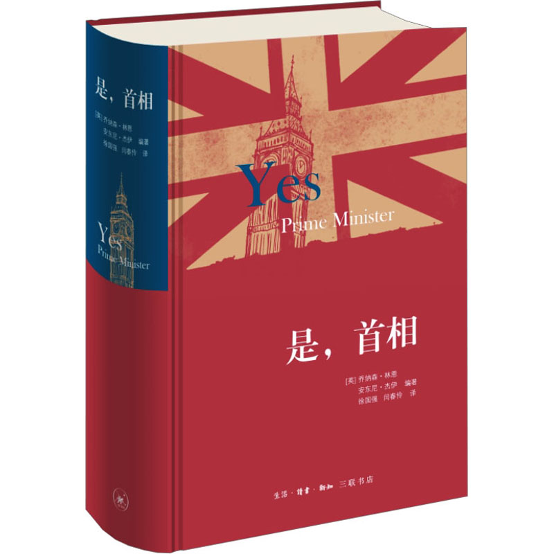 全新是,首相[英]乔纳森·林恩9787108060075