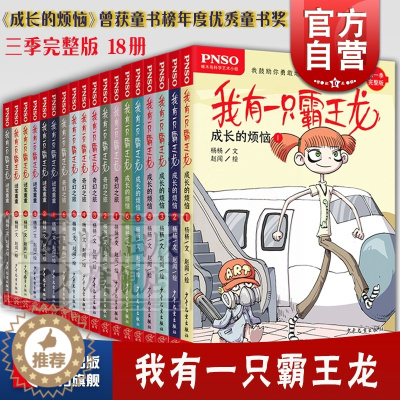 [醉染正版]我有一只霸王龙 成长的烦恼 奇幻之旅 谜案重重 完整版 成长励志小说 杨杨 赵闯 儿童文学 啄木鸟科学艺术小
