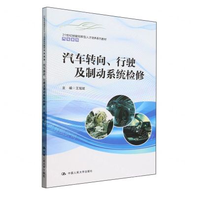 [N]汽车转向行驶及制动系统检修(21世纪技能创新型人才培养系列教材)/汽车系列-9787300318660