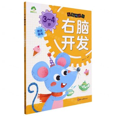 [N]3-4岁右脑开发/左右脑开发-9787554021446