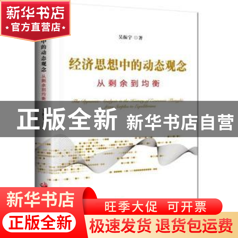 正版 经济思想中的动态观念:从剩余到均衡 吴振宇著 中国发展出