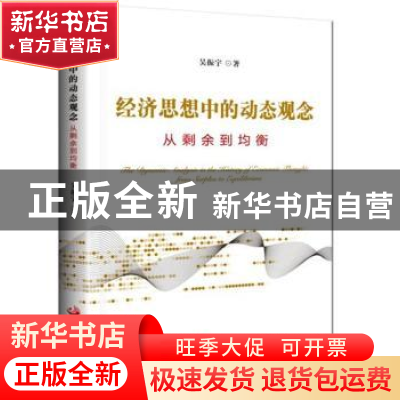 正版 经济思想中的动态观念:从剩余到均衡 吴振宇著 中国发展出