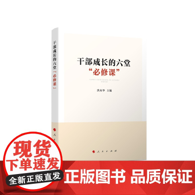 干部成长的六堂“必修课” 洪向华主编 人民出版社