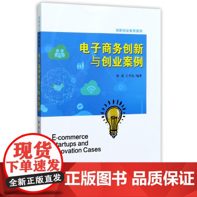 电子商务创新与创业案例(创新创业教育案例)
