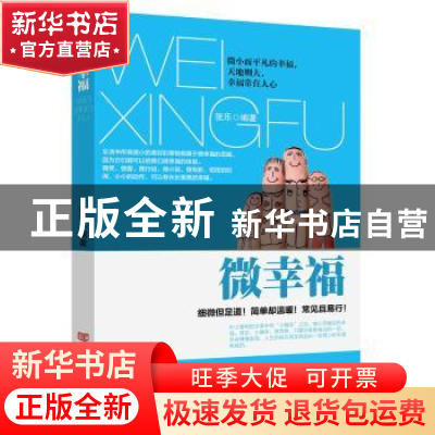 正版 微幸福 张乐 中国言实出版社 9787517122173 书籍