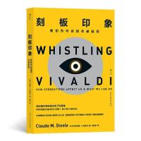 正版新书]刻板印象克劳德斯蒂尔著9787513935913